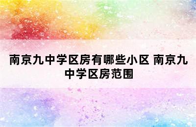 南京九中学区房有哪些小区 南京九中学区房范围